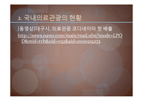 [국제관광론] 의료관광(Medical Tourism)-16