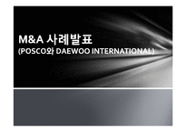 [기업재무] M&A 사례 분석((POSCO와 DAEWOO INTERNATIONAL))-1