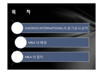 [기업재무] M&A 사례 분석((POSCO와 DAEWOO INTERNATIONAL))-2