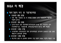 [기업재무] M&A 사례 분석((POSCO와 DAEWOO INTERNATIONAL))-7