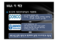 [기업재무] M&A 사례 분석((POSCO와 DAEWOO INTERNATIONAL))-8