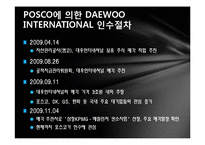 [기업재무] M&A 사례 분석((POSCO와 DAEWOO INTERNATIONAL))-9
