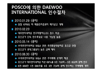 [기업재무] M&A 사례 분석((POSCO와 DAEWOO INTERNATIONAL))-10