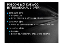 [기업재무] M&A 사례 분석((POSCO와 DAEWOO INTERNATIONAL))-11