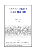 국제커피기구(ICO)의 창설과 붕괴 과정-1
