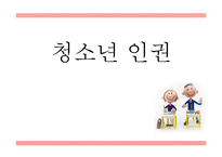 [청소년복지] 리틀맘의 인권-1