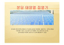 태양열 에너지의 장단점과 발전방향-10