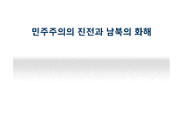 [한국행정론] 근현대사(민주주의의 진전과 남북의 화해)-1