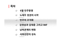 [한국행정론] 근현대사(민주주의의 진전과 남북의 화해)-2