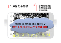 [한국행정론] 근현대사(민주주의의 진전과 남북의 화해)-3