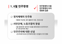 [한국행정론] 근현대사(민주주의의 진전과 남북의 화해)-4