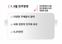 [한국행정론] 근현대사(민주주의의 진전과 남북의 화해)-5