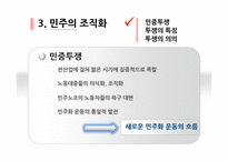[한국행정론] 근현대사(민주주의의 진전과 남북의 화해)-9