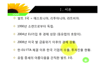 [유럽경제와문화] 발트3국의 사회, 경제, 문화 분석-3