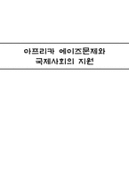 [국제정치학원론] 아프리카 에이즈문제와 국제사회의 지원-1