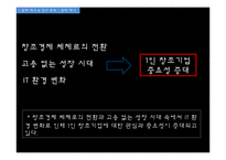 [뉴미디어컨텐츠] 포스트 벤처시대, 1인 창조 기업에 대한 사례분석-4
