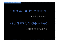 [뉴미디어컨텐츠] 포스트 벤처시대, 1인 창조 기업에 대한 사례분석-5