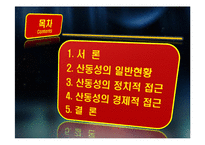 [중국정치론] 산둥성에 대한 정치적, 경제적 고찰-2