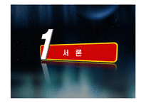 [중국정치론] 산둥성에 대한 정치적, 경제적 고찰-3