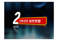[중국정치론] 산둥성에 대한 정치적, 경제적 고찰-5