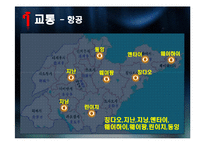 [중국정치론] 산둥성에 대한 정치적, 경제적 고찰-12