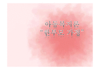 [아동복지론] 한부모 가정-1