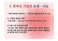 [아동복지론] 한부모 가정-9