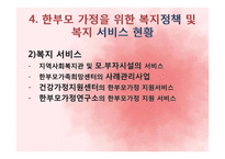 [아동복지론] 한부모 가정-12
