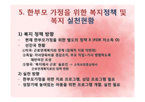 [아동복지론] 한부모 가정-14