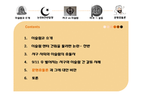 [저널리즘] 이슬람센터 건립에 대한 고찰(문명충돌론의 관점에서)-2