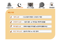 [저널리즘] 이슬람센터 건립에 대한 고찰(문명충돌론의 관점에서)-5