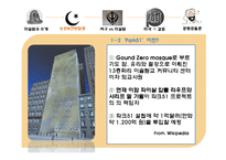 [저널리즘] 이슬람센터 건립에 대한 고찰(문명충돌론의 관점에서)-7