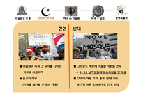 [저널리즘] 이슬람센터 건립에 대한 고찰(문명충돌론의 관점에서)-12