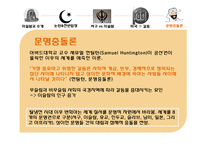 [저널리즘] 이슬람센터 건립에 대한 고찰(문명충돌론의 관점에서)-16