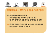 [저널리즘] 이슬람센터 건립에 대한 고찰(문명충돌론의 관점에서)-17