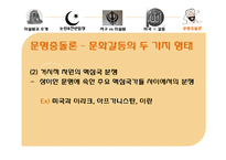 [저널리즘] 이슬람센터 건립에 대한 고찰(문명충돌론의 관점에서)-18