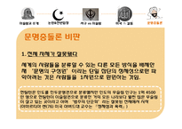 [저널리즘] 이슬람센터 건립에 대한 고찰(문명충돌론의 관점에서)-19