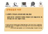 [저널리즘] 이슬람센터 건립에 대한 고찰(문명충돌론의 관점에서)-20