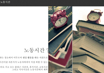 [한국사회와노동문제] 한국 노동자의 노동시간-5