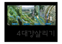 [한국정치] 4대강 살리기 사업-1
