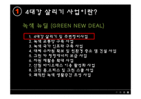 [한국정치] 4대강 살리기 사업-3