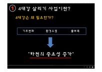 [한국정치] 4대강 살리기 사업-5