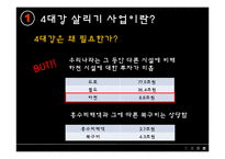[한국정치] 4대강 살리기 사업-6