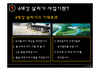 [한국정치] 4대강 살리기 사업-7