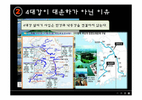 [한국정치] 4대강 살리기 사업-9