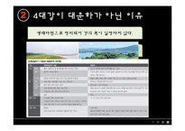 [한국정치] 4대강 살리기 사업-10