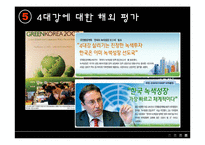 [한국정치] 4대강 살리기 사업-17