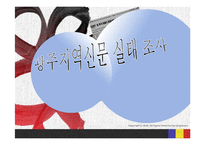 [정치와대중매체] 광주지역 신문 실태 조사-1