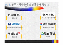 [정치와대중매체] 광주지역 신문 실태 조사-7