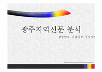 [정치와대중매체] 광주지역 신문 실태 조사-10